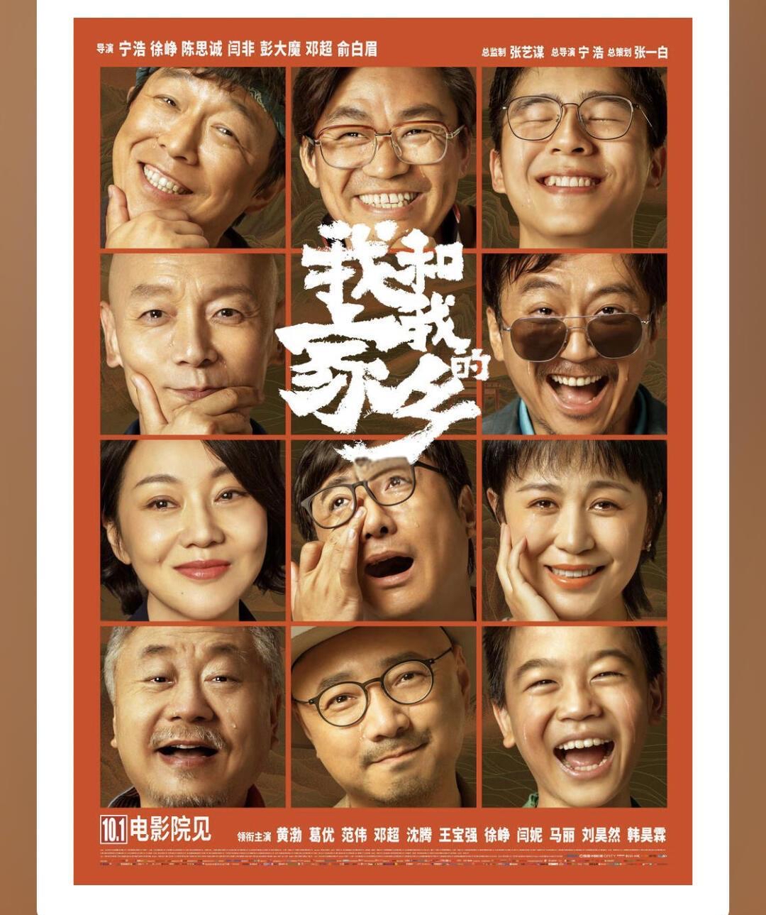 电影《我和我的家乡》红色群像海报