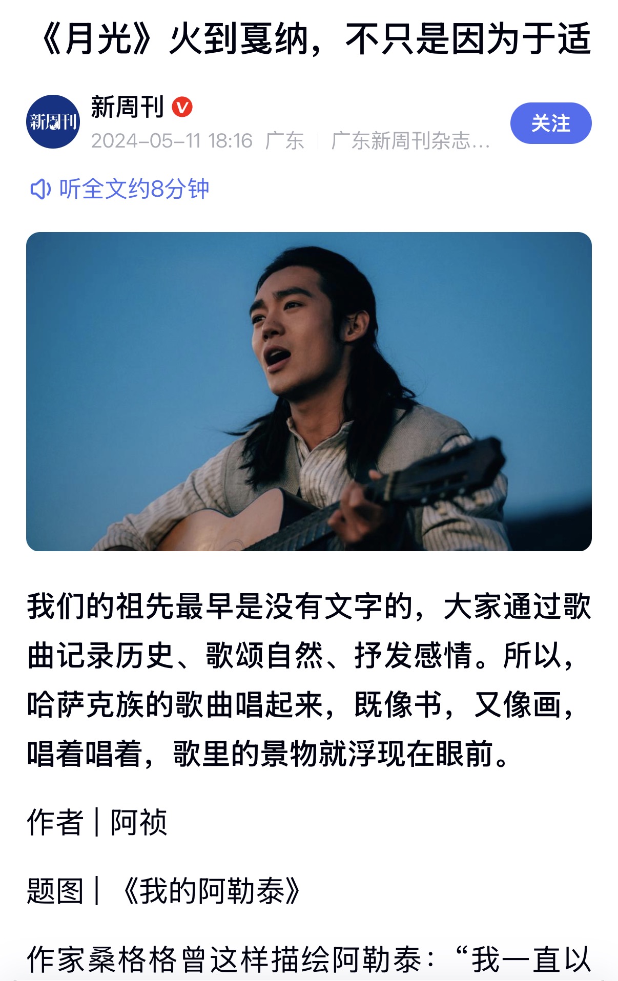 《新周刊》文章《月光火到戛纳，不只是因为于适》手机截图
